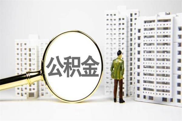 邢台离职怎样取住房公积金（离职后怎样取公积金）