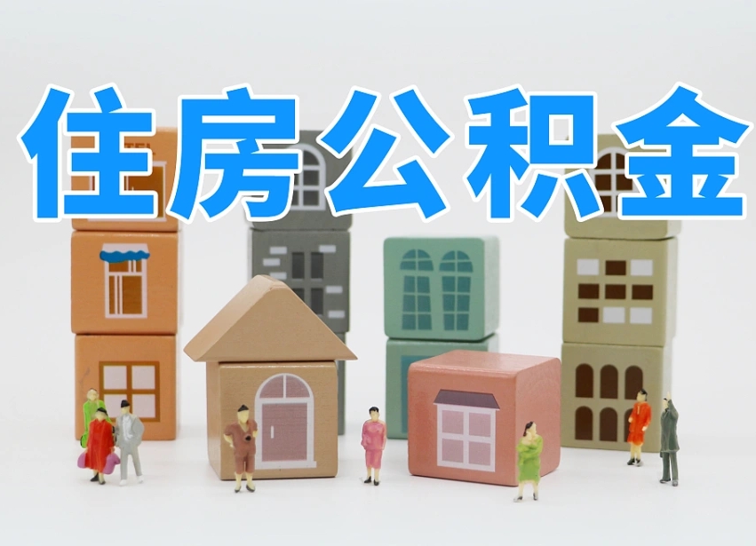邢台离职怎样取住房公积金（离职后怎样取公积金）